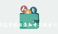 如何在小狐狸钱包中轻松添加中本聪币（BTC）的