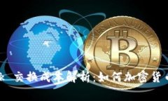 MetaMask 交换成本解析：如何加密货币交易费用