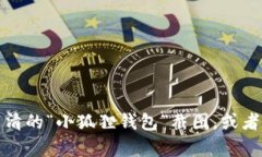 抱歉，我无法提供图片。不过我可以帮你描述如