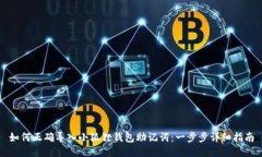 如何正确导入小狐狸钱包助记词：一步步详细指