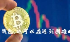 小狐狸钱包固定页面的概述小狐狸钱包（MetaMas